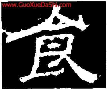 食,袁博碑,書法字典
